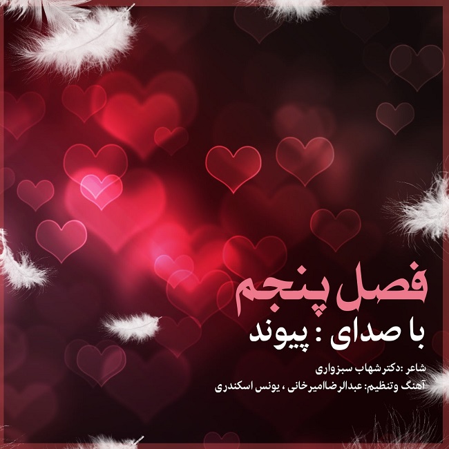 دانلود آهنگ فصل پنجم